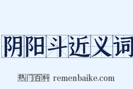 阴阳斗近义词是什么意思的图片